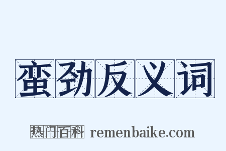 蛮劲反义词是什么意思的图片
